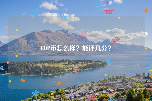 EDP币怎么样？能评几分？