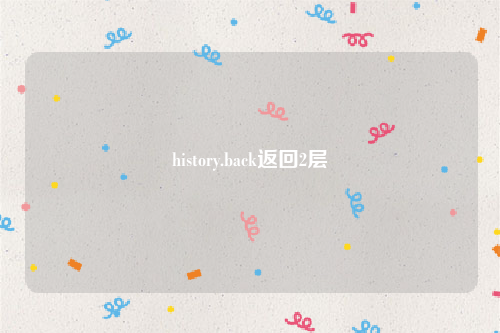 history.back返回2层