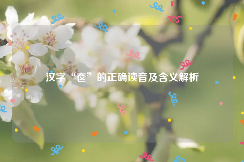 汉字“奁”的正确读音及含义解析