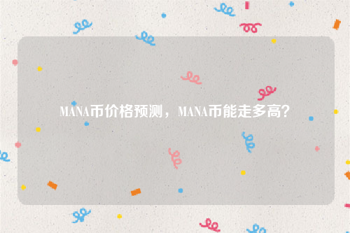 MANA币价格预测，MANA币能走多高？