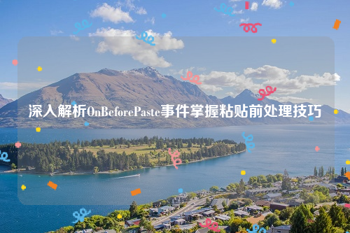 深入解析OnBeforePaste事件掌握粘贴前处理技巧