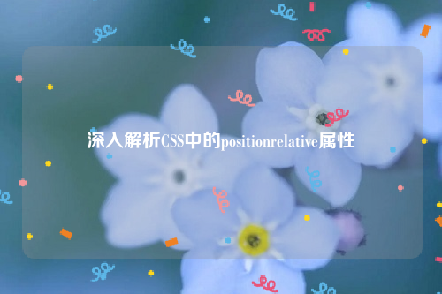 深入解析CSS中的positionrelative属性