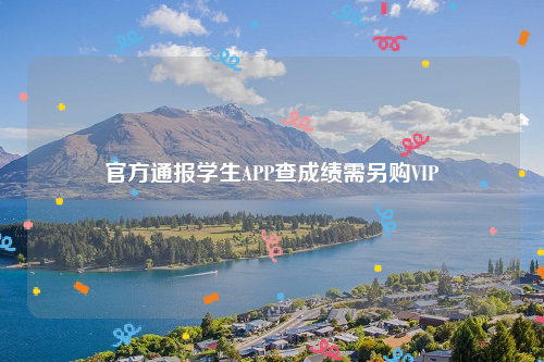 官方通报学生APP查成绩需另购VIP