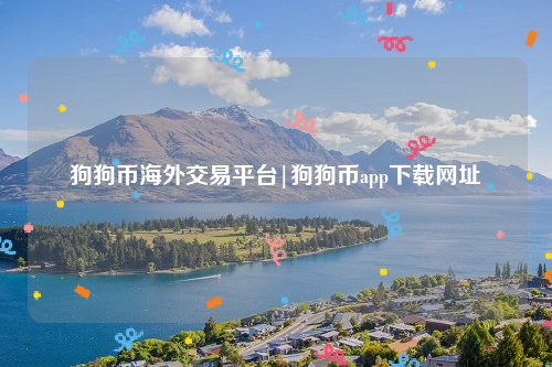 狗狗币海外交易平台|狗狗币app下载网址