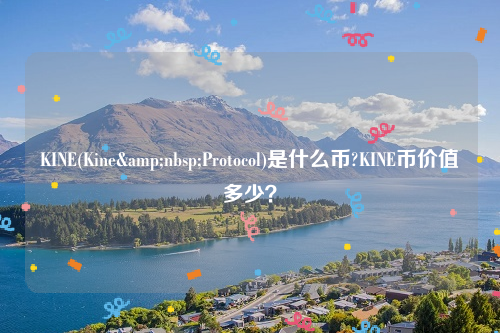 KINE(Kine&nbsp;Protocol)是什么币?KINE币价值多少？