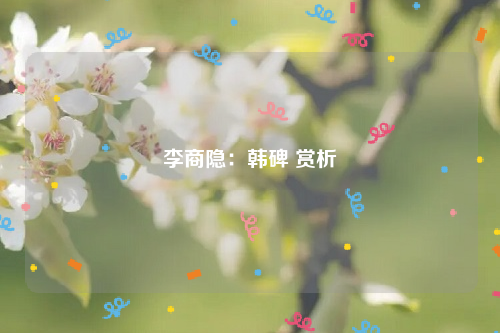 李商隐：韩碑 赏析