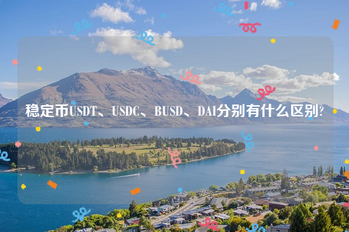 稳定币USDT、USDC、BUSD、DAI分别有什么区别?