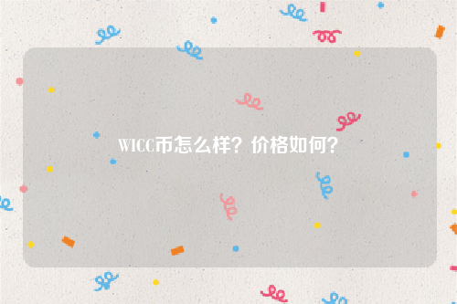 WICC币怎么样？价格如何？