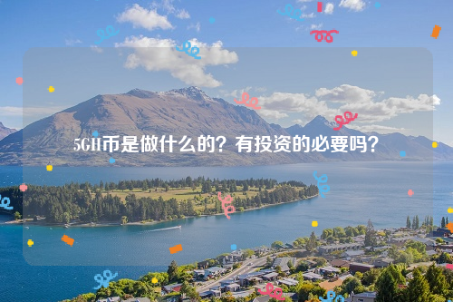 5GH币是做什么的？有投资的必要吗？