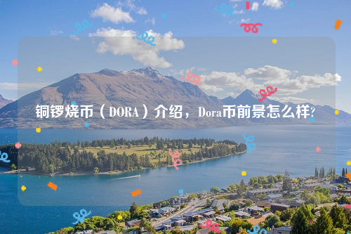 铜锣烧币（DORA）介绍，Dora币前景怎么样?