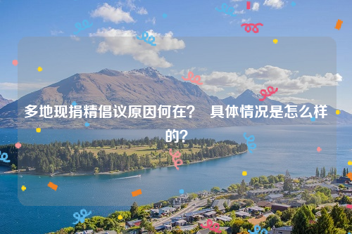 多地现捐精倡议原因何在？  具体情况是怎么样的？