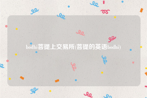 bodhi菩提上交易所(菩提的英语bodhi)