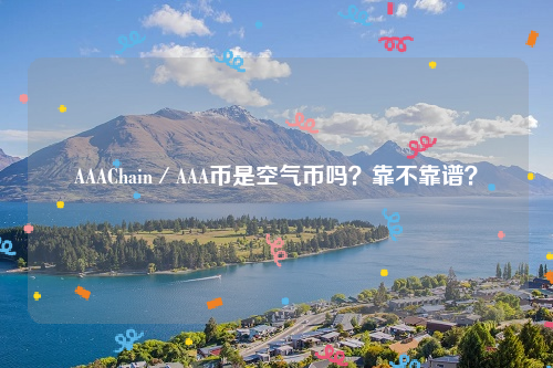 AAAChain／AAA币是空气币吗？靠不靠谱？