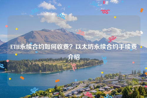 ETH永续合约如何收费？以太坊永续合约手续费介绍