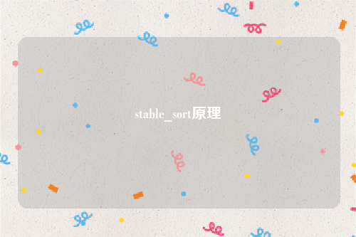 stable_sort原理