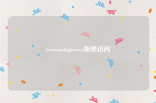 terminateprocess拒绝访问