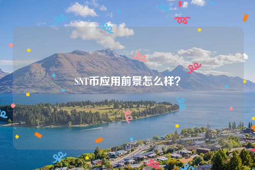 SNT币应用前景怎么样？