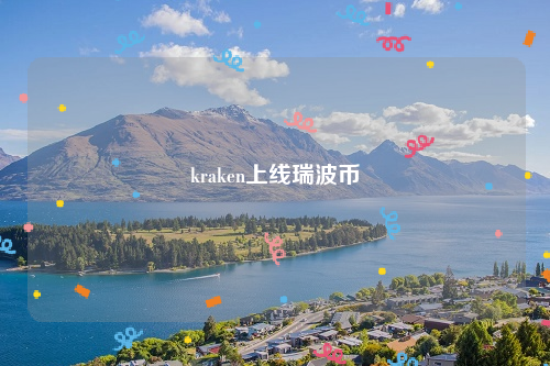 kraken上线瑞波币