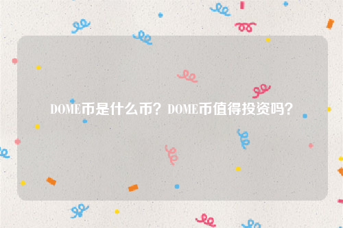 DOME币是什么币？DOME币值得投资吗？