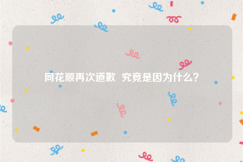 同花顺再次道歉  究竟是因为什么？