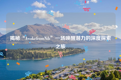 揭秘“AwakefromNib”一场唤醒潜力的深度探索之旅