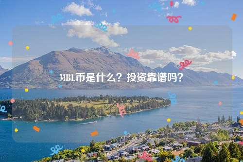 MBL币是什么？投资靠谱吗？