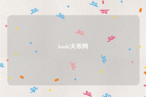 huobi火币网