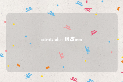 activity-alias 修改icon