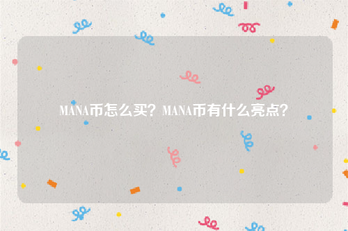 MANA币怎么买？MANA币有什么亮点？