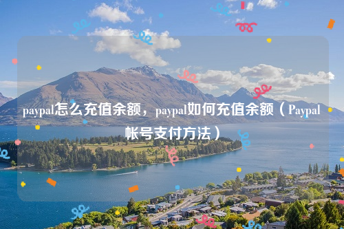 paypal怎么充值余额，paypal如何充值余额（Paypal帐号支付方法）