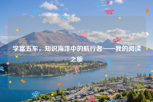 学富五车，知识海洋中的航行者——我的阅读之旅